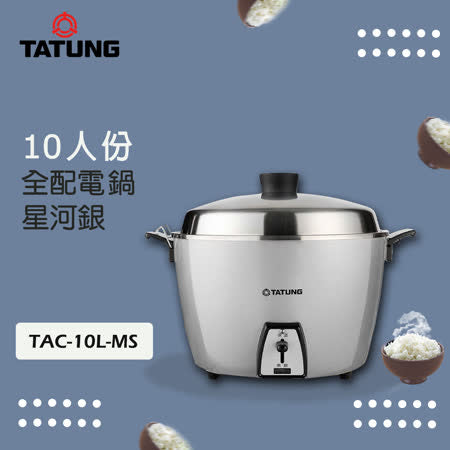 オールステンレス製 大同電鍋 シルバー 10人前 Lサイズ｜TAC-10L-MS