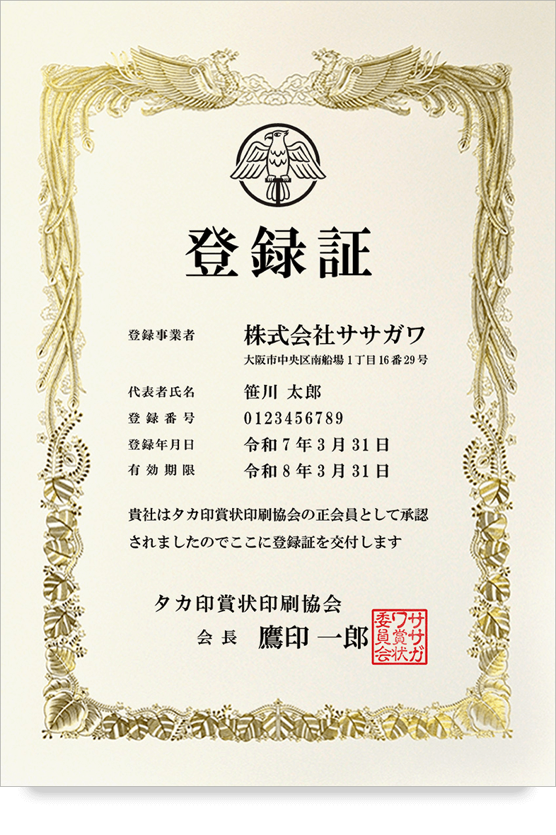 登録証│賞状・表彰状・感謝状の名門タカ印公式印刷