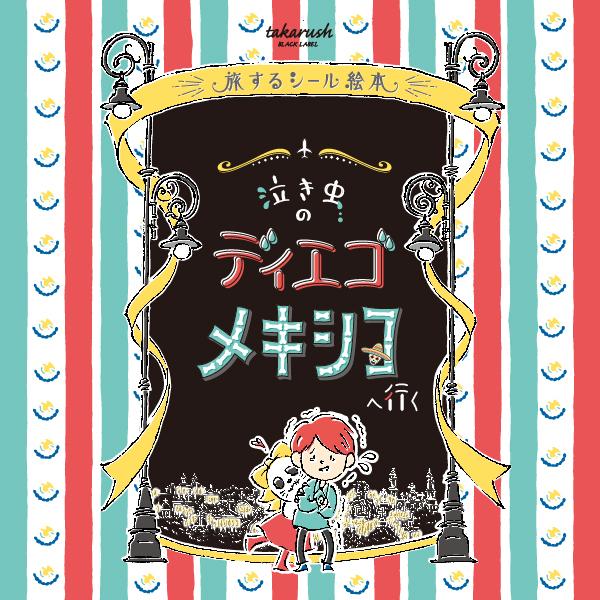 謎と発見のセレクトショップ】TAKARA PORT（タカラポート）04『泣き虫