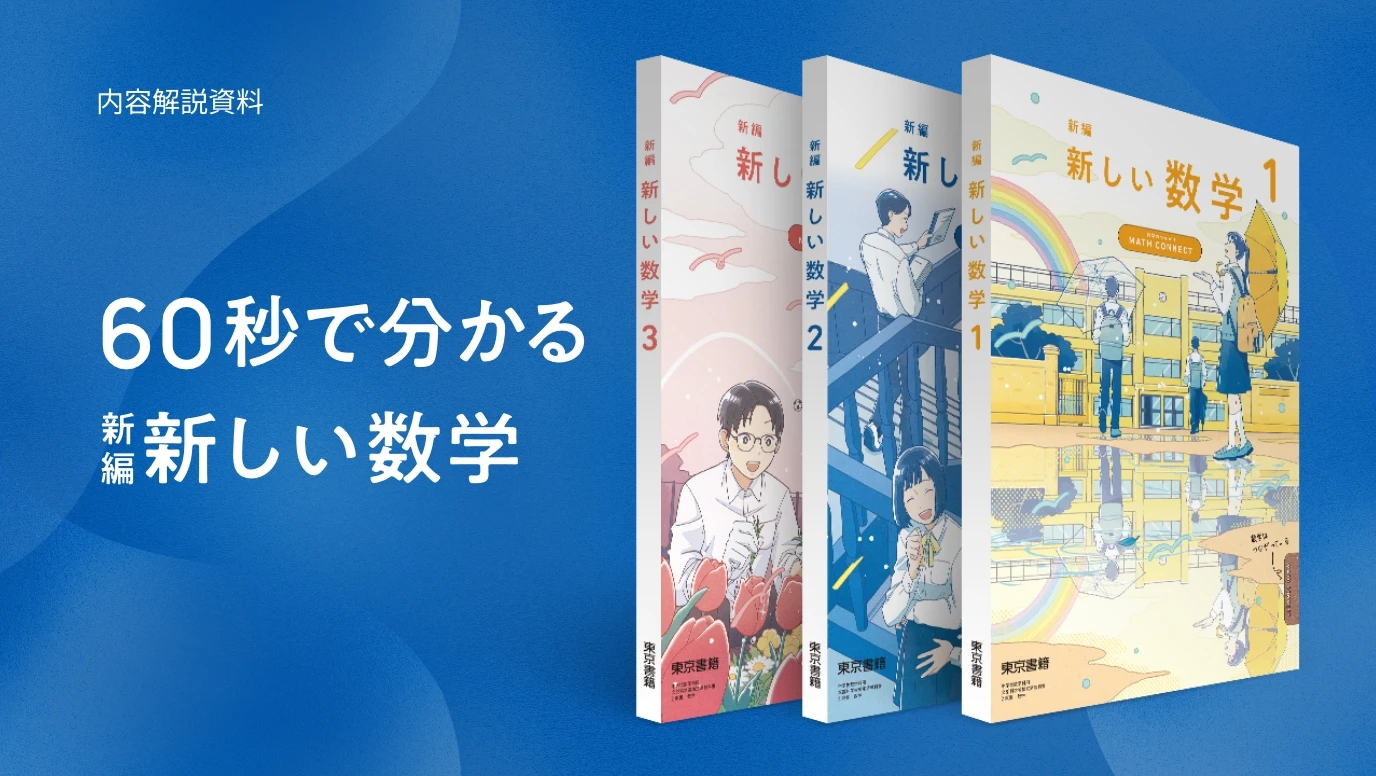 新編 新しい数学 | 令和7年度用 中学校教科書の紹介 | 東京書籍