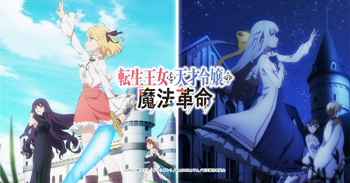 Blu-ray&DVD | TVアニメ「転生王女と天才令嬢の魔法革命」公式サイト