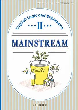 MAINSTREAM English Logic and ExpressionⅡ：令和4年度～ - 高校英語