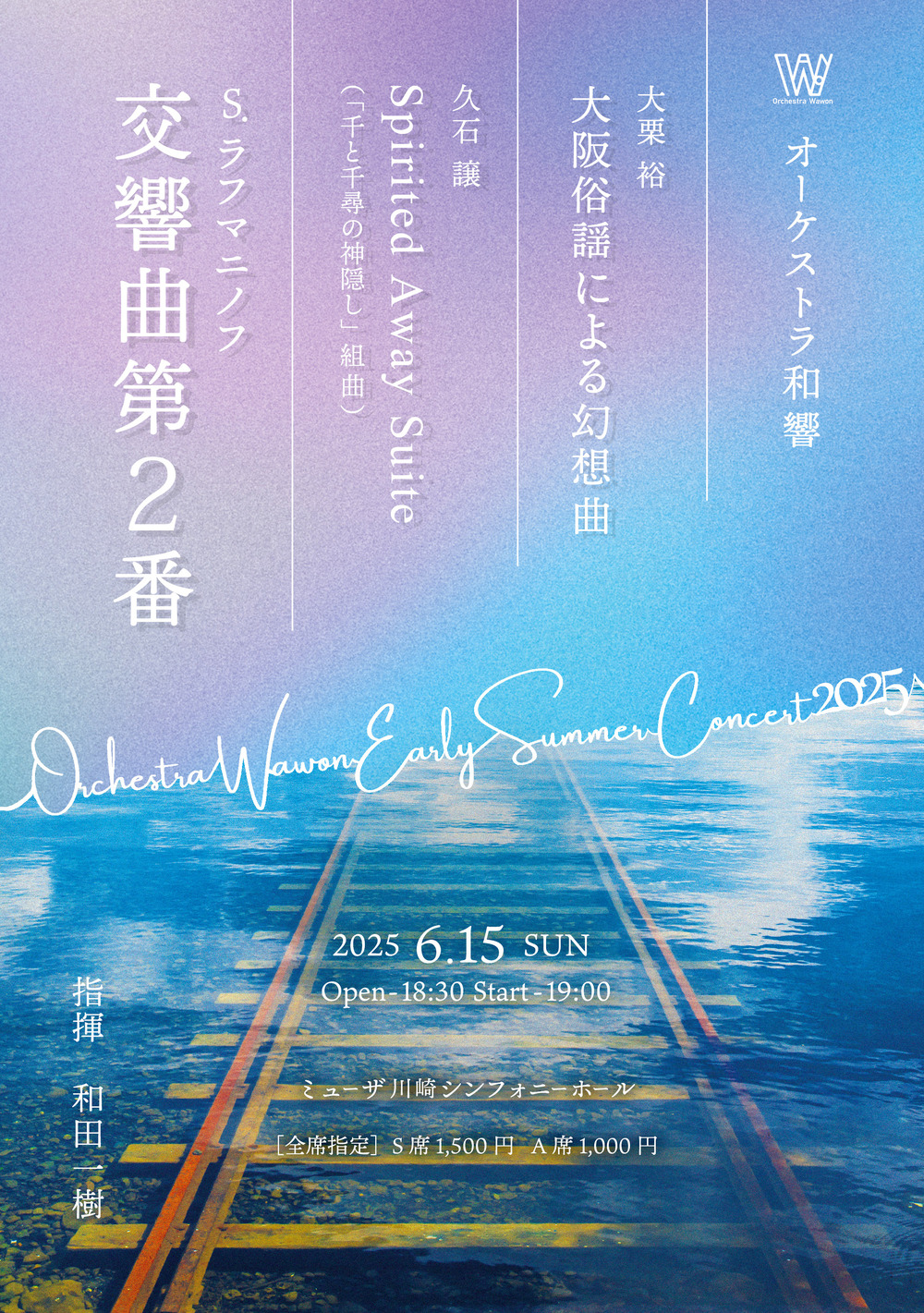 オーケストラ和響 Early Summer Concert 2025【オーケストラ和響