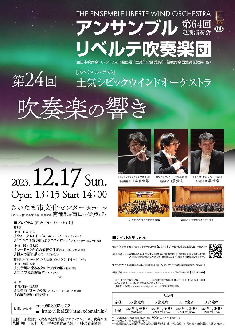 第24回“吹奏楽の響き”（E.リベルテ 第64回定期演奏会）ゲスト