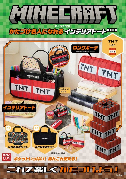 MINECRAFT かたづけ名人になれる インテリアトートBOOK TNTver
