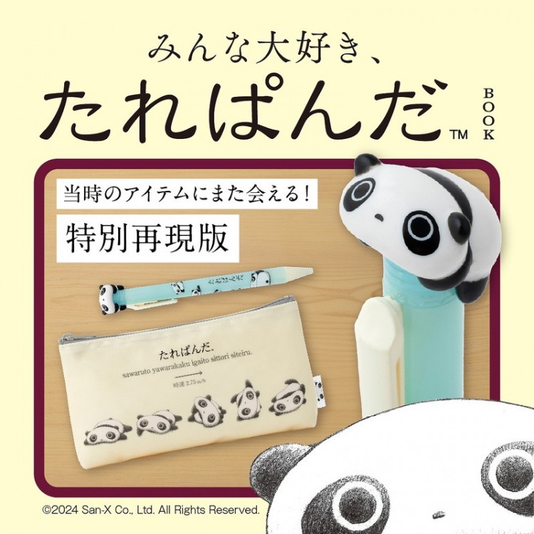 みんな大好き、たれぱんだBOOK│宝島社の通販 宝島チャンネル