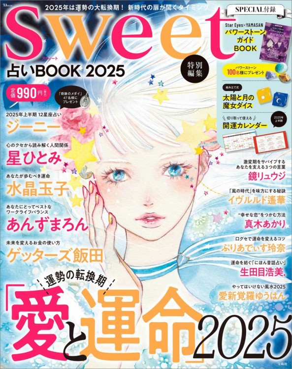 sweet特別編集 占いBOOK 2025│宝島社の通販 宝島チャンネル