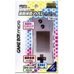 楽天市場】ゲームボーイミクロ 保護フィルムの通販