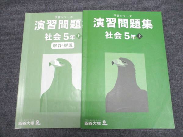 楽天市場】四谷大塚 予習シリーズ 社会5年上の通販