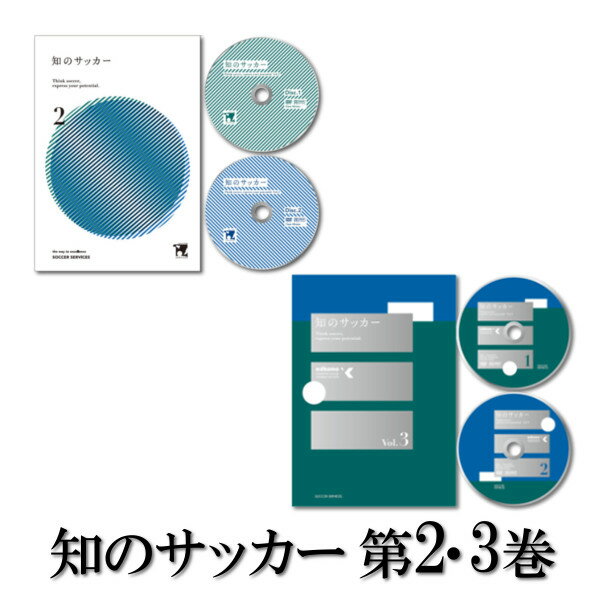指導者・コーチ向けおすすめDVD】「知のサッカー第2巻」【認知・判断力