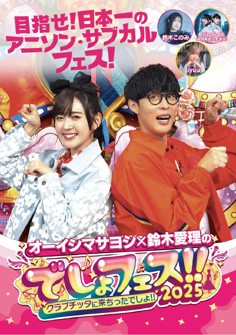 公演情報｜オーイシマサヨシ×鈴木愛理のでしょフェス!!2025 クラブ