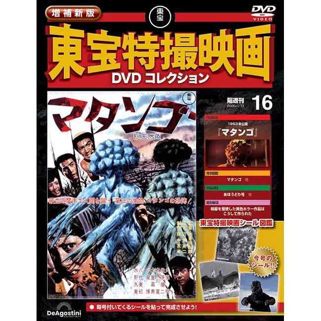 公式オンラインストア増補新版 東宝特撮映画DVDコレクション＜創刊号