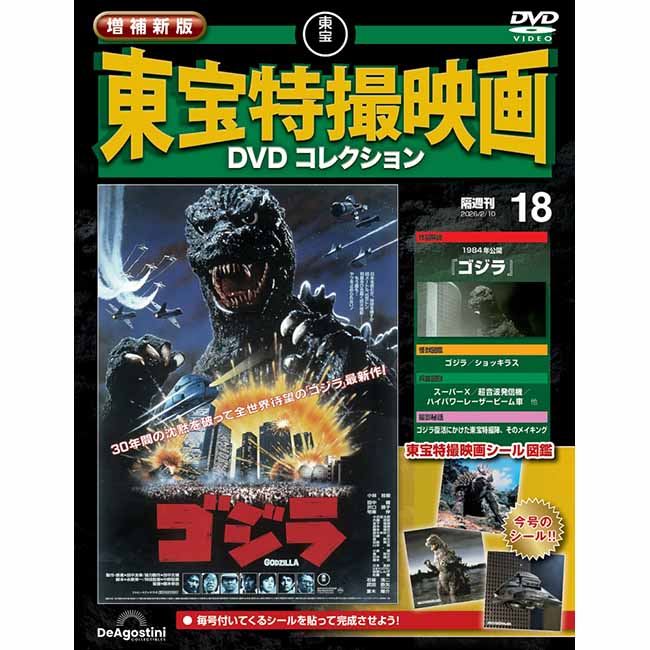 公式オンラインストア増補新版 東宝特撮映画DVDコレクション＜創刊号
