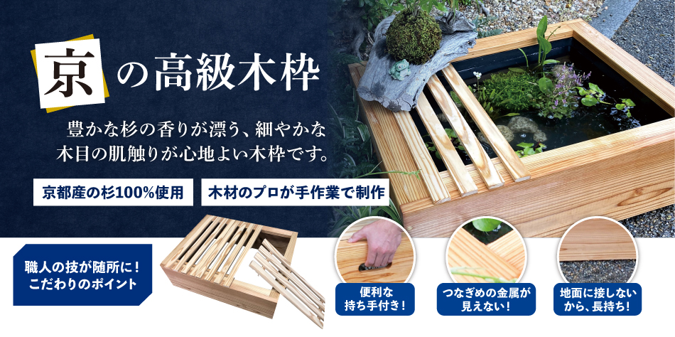 京の高級木枠（中）とAZ-BOXのセット | 杜若園芸WEBショップ｜水草の