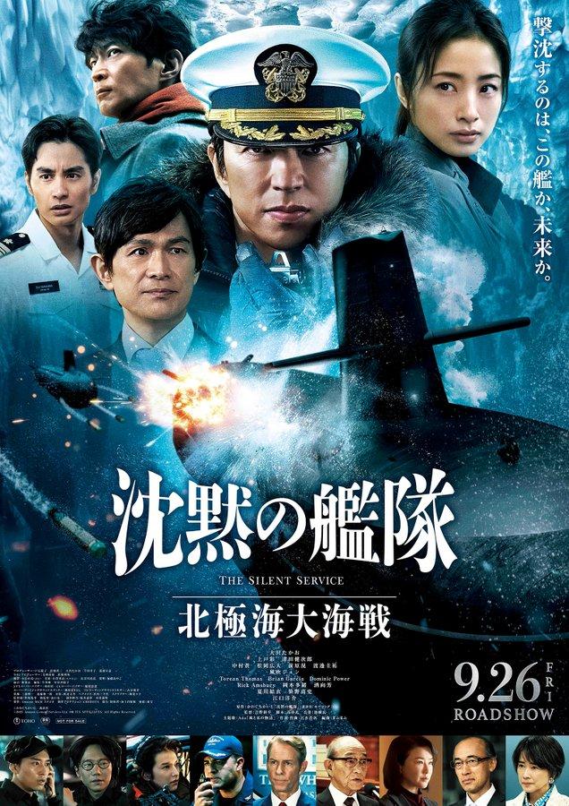 東京エキストラNOTES協力作品：『沈黙の艦隊 北極海大海戦』9月26日