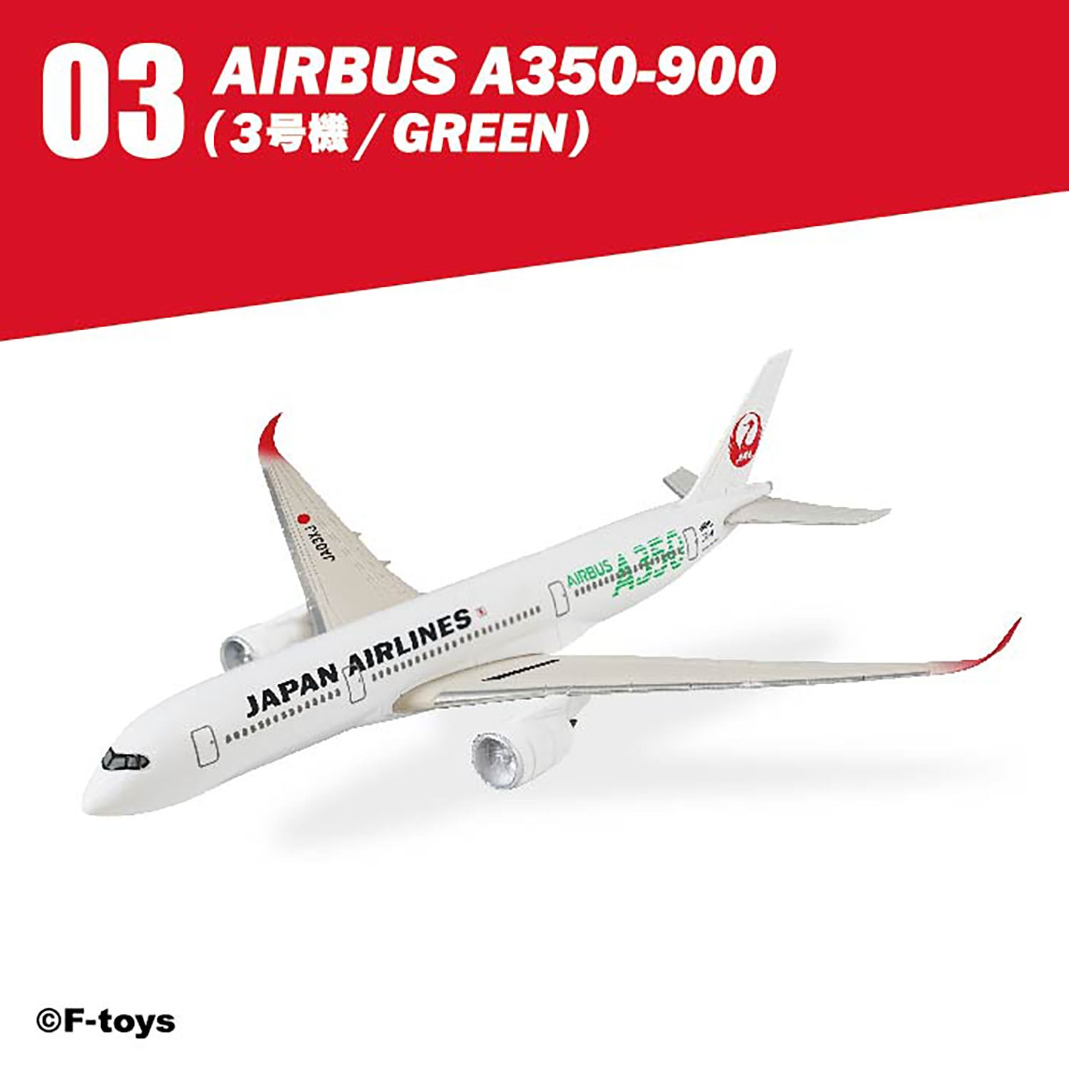 F-toys 日本航空 JALウイングコレクション7 Plus 単品売り プラ製 1