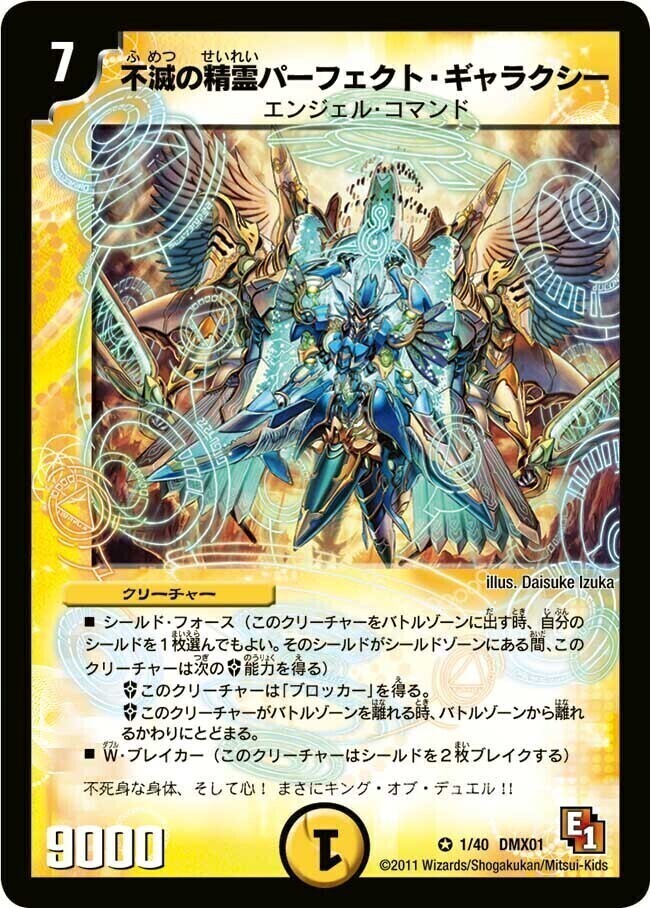 不滅の精霊パーフェクト・ギャラクシー [DMX01 1/40] | トレカカク