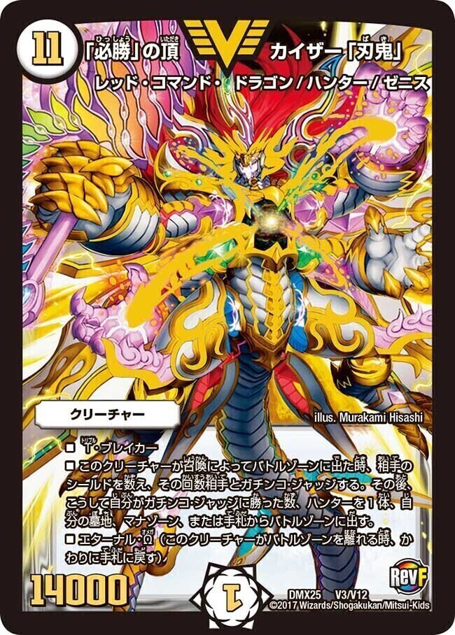 必勝」の頂 カイザー「刃鬼」 [DMX25 V3/V12] | トレカカク～デュエマ
