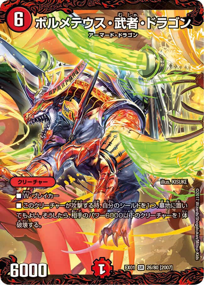 ボルメテウス・武者・ドラゴン [DMEX01 26/80] | トレカカク～デュエマ