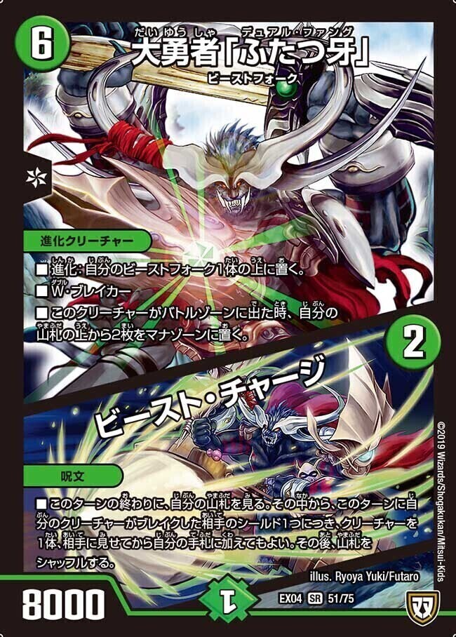大勇者「ふたつ牙」／ビースト・チャージ [DMEX04 51/75] | トレカカク