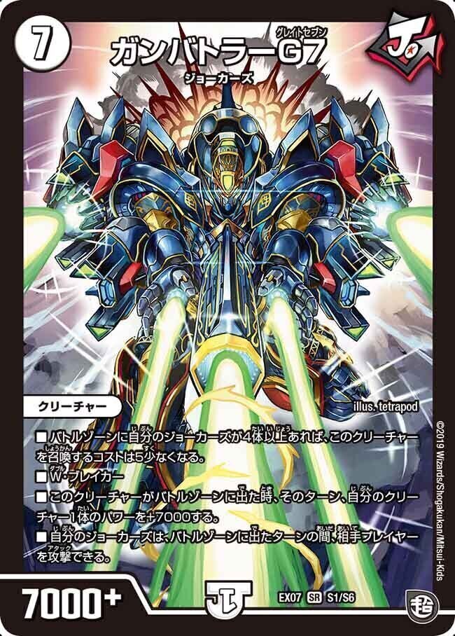 ガンバトラーG7 [DMEX07 S1/S6] | トレカカク～デュエマ価格サイト～
