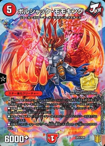 ボルシャック・モモキングNEX [CP3a/Y20] | トレカカク～デュエマ価格
