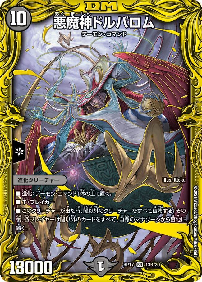 悪魔神ドルバロム [DM14 S5/S10] | トレカカク～デュエマ価格サイト～