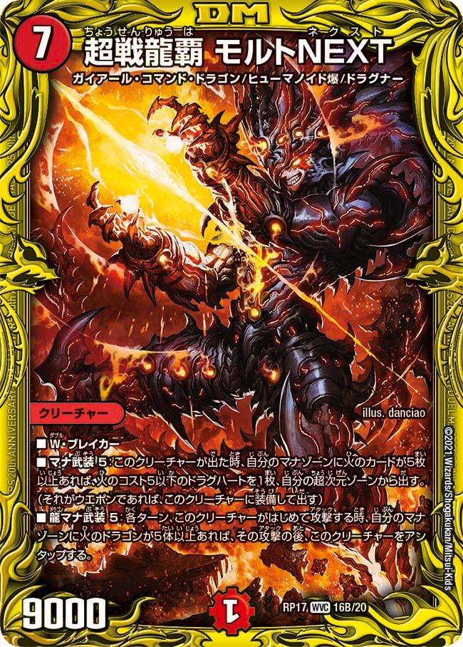 超戦龍覇 モルトNEXT [DMEX06 DK1/DK6] | トレカカク～デュエマ価格