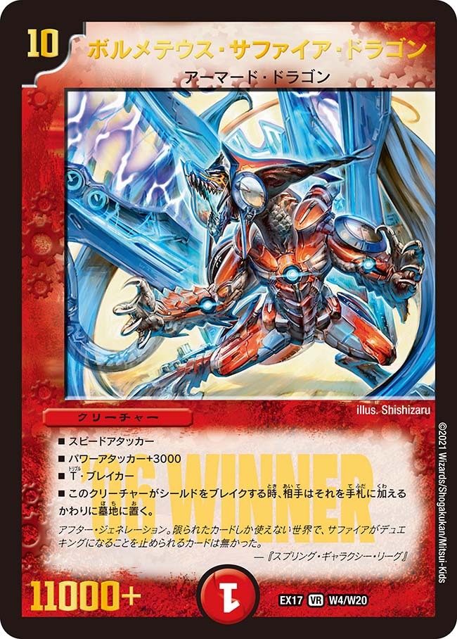 ボルメテウス・サファイア・ドラゴン [DMEX17 W4/W20] | トレカカク