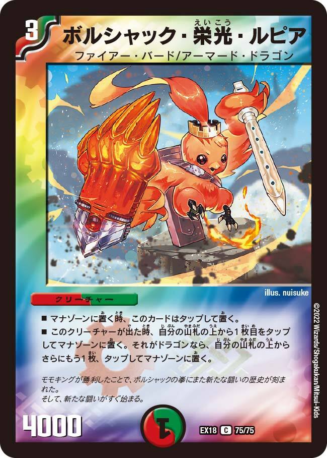 ボルシャック・栄光・ルピア [DMEX18 75/75] | トレカカク～デュエマ