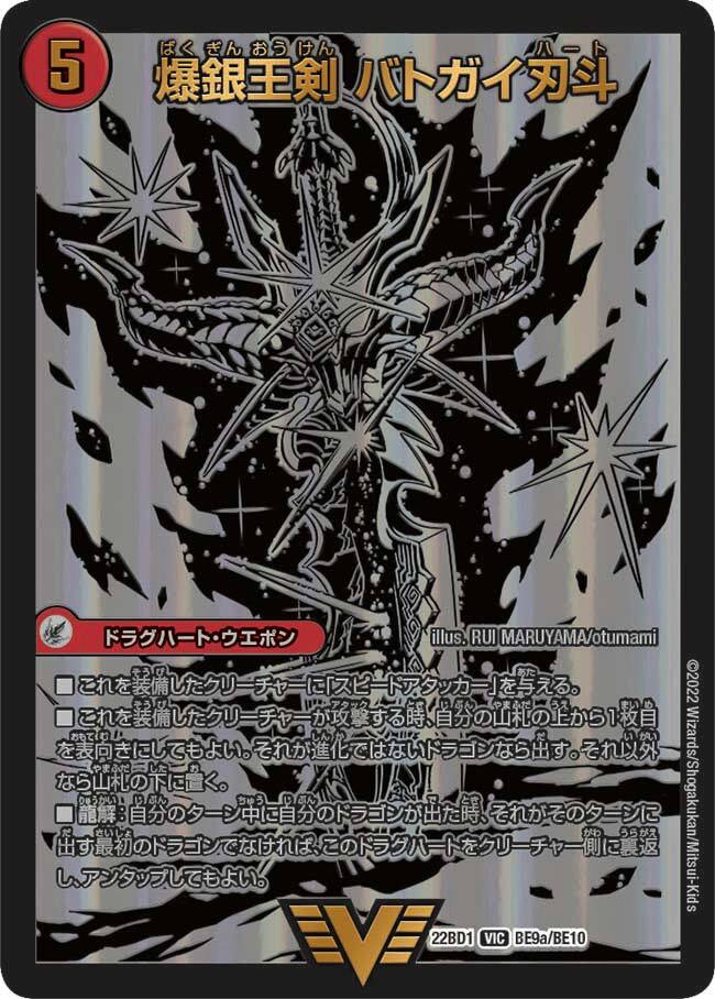 爆銀王剣 バトガイ刃斗/爆熱王DX バトガイ銀河 [DM22BD1 BE9/BE10