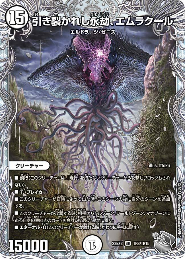 引き裂かれし永劫、エムラクール [DM23EX3 TR8/TR15] | トレカカク