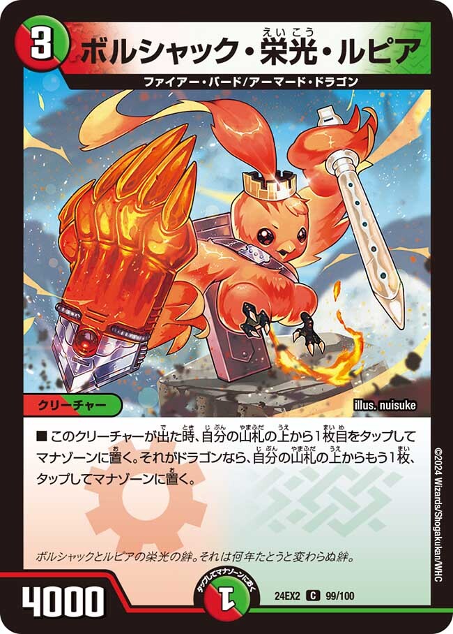 ボルシャック・栄光・ルピア [DM24EX2 99/100] | トレカカク～デュエマ