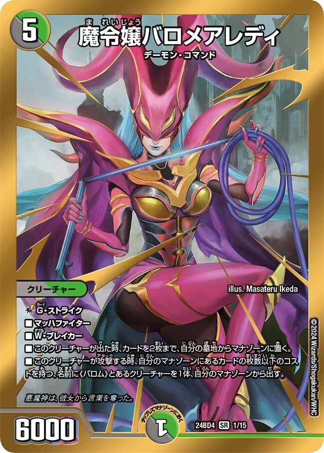 魔令嬢バロメアレディ [DM24BD4 1/15] | トレカカク～デュエマ価格サイト～