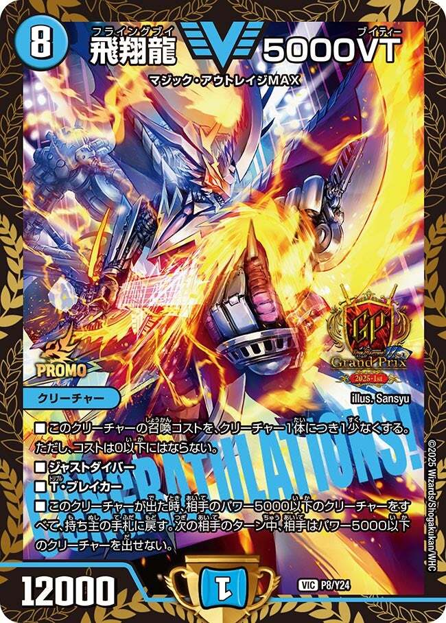 飛翔龍 5000VT [P8/Y24] | トレカカク～デュエマ価格サイト～