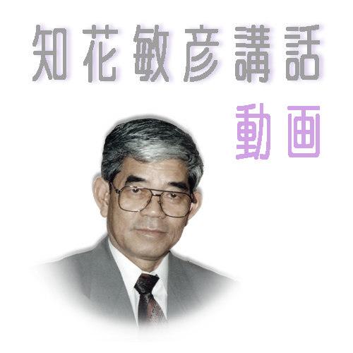 知花敏彦講話集について: 知花敏彦 公式ビデオ上映会