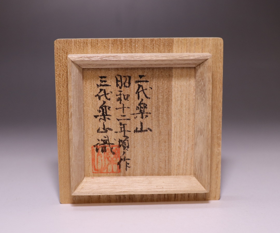 二代藤原楽山 作 「青備前ぐい呑」 ～備前焼専門卸小売店 川口陶楽苑～