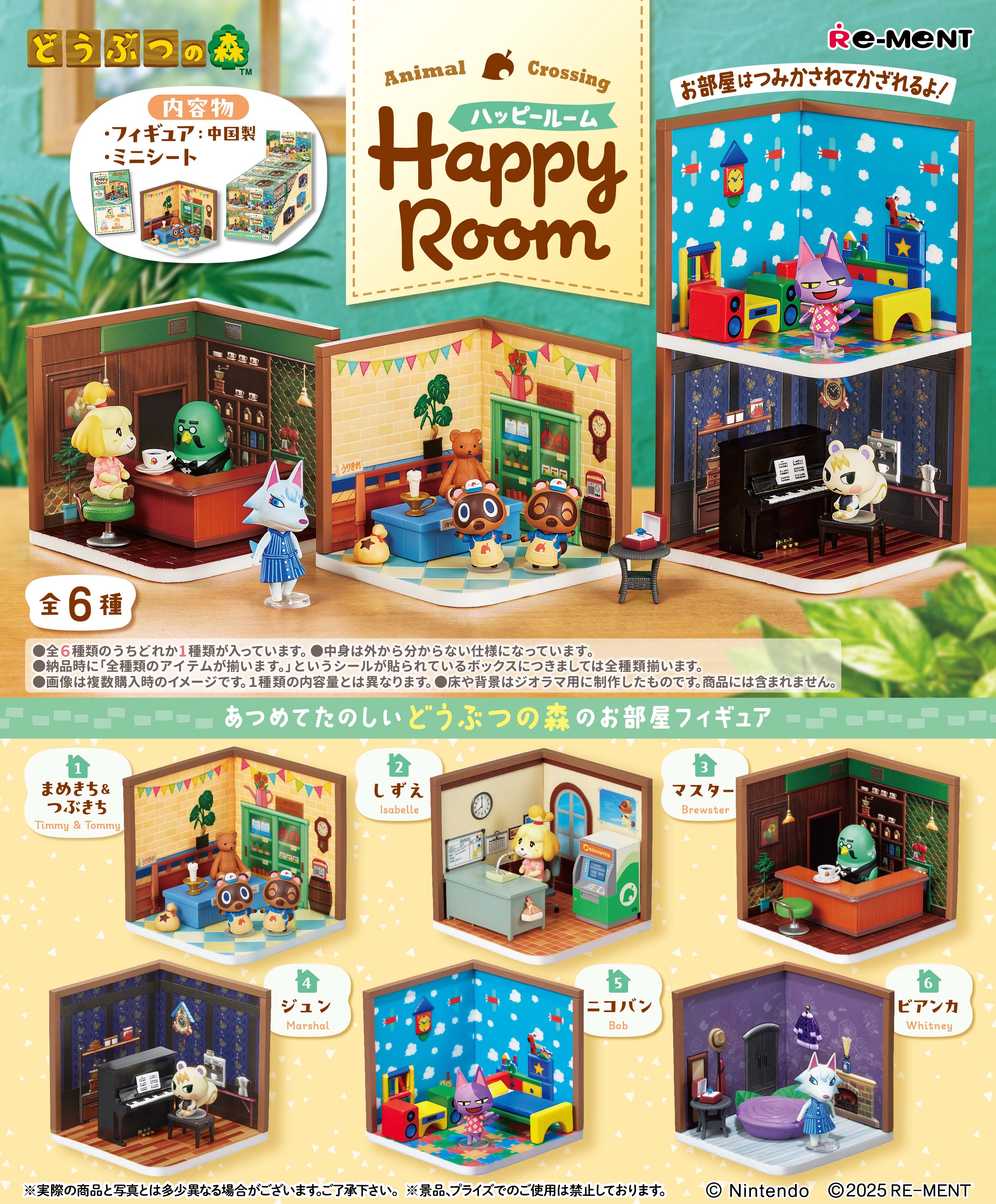 どう森】『どうぶつの森 Happy Room』6個入りBOX予約【リーメント