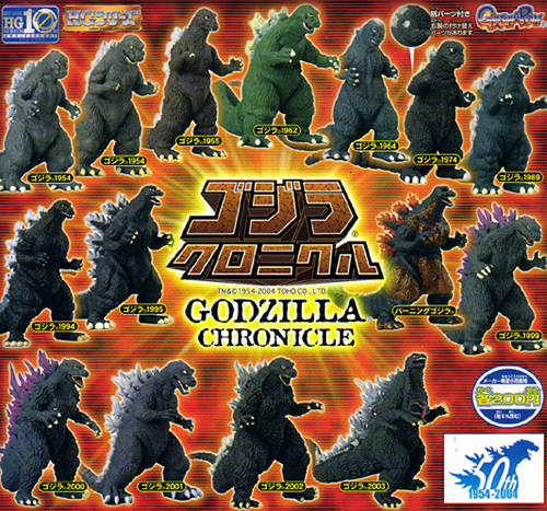 内袋未開封 ゴジラHG クロニクル 全種類コンプリート 内袋未開封