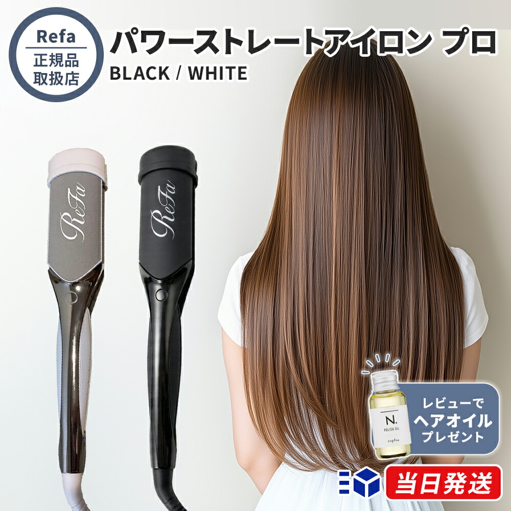 リファ ストレートアイロンプロ+」の人気商品一覧 | 安い商品を通販