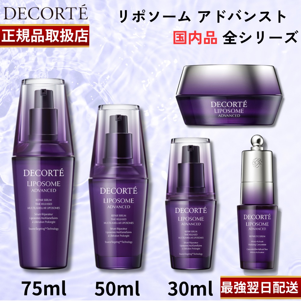 楽天市場】【国内正規品】【リポソームシリーズ全種】コスメデコルテ