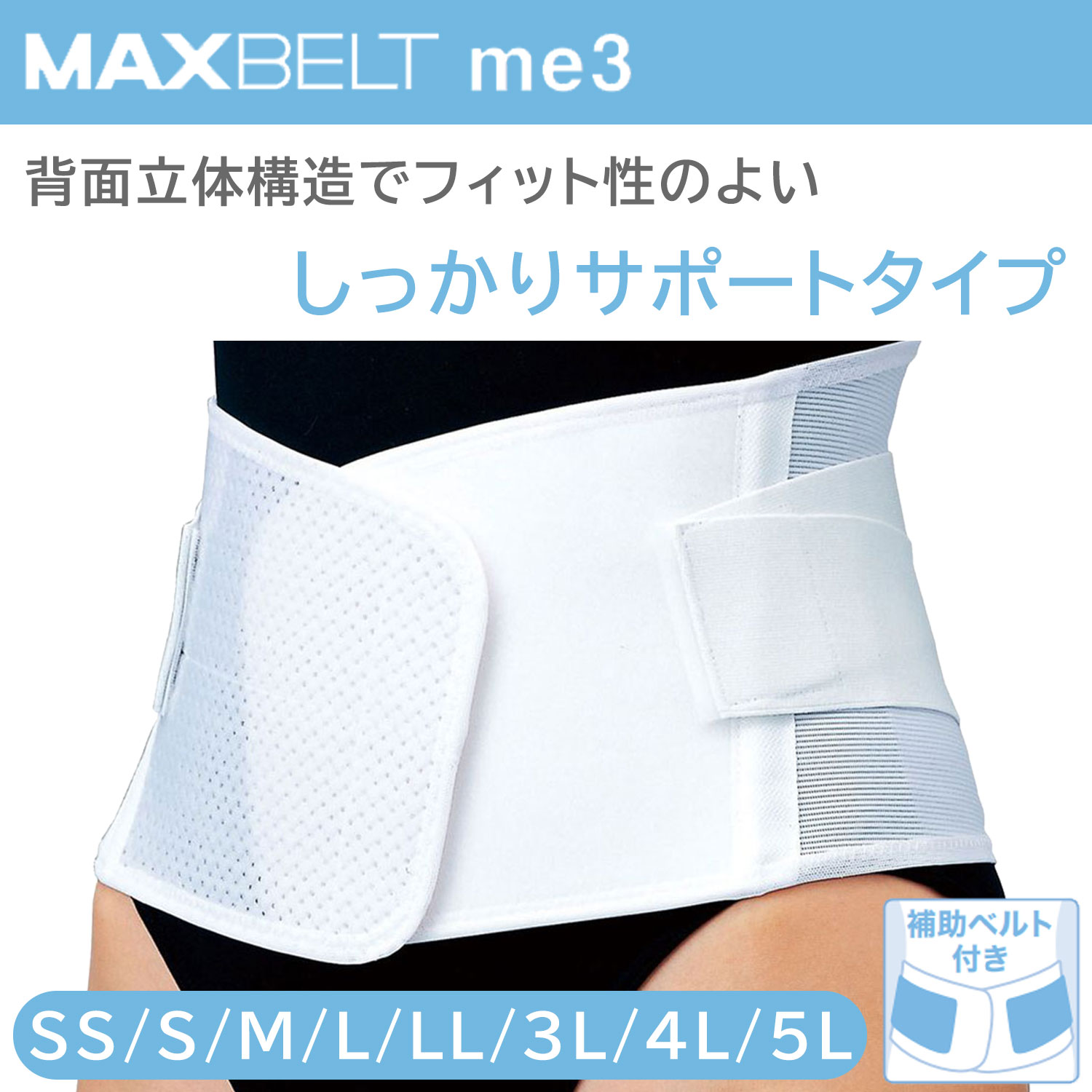 楽天市場】マックスベルト me3 (SS S M L LL 3L 4L 5L) 1個 ホワイト
