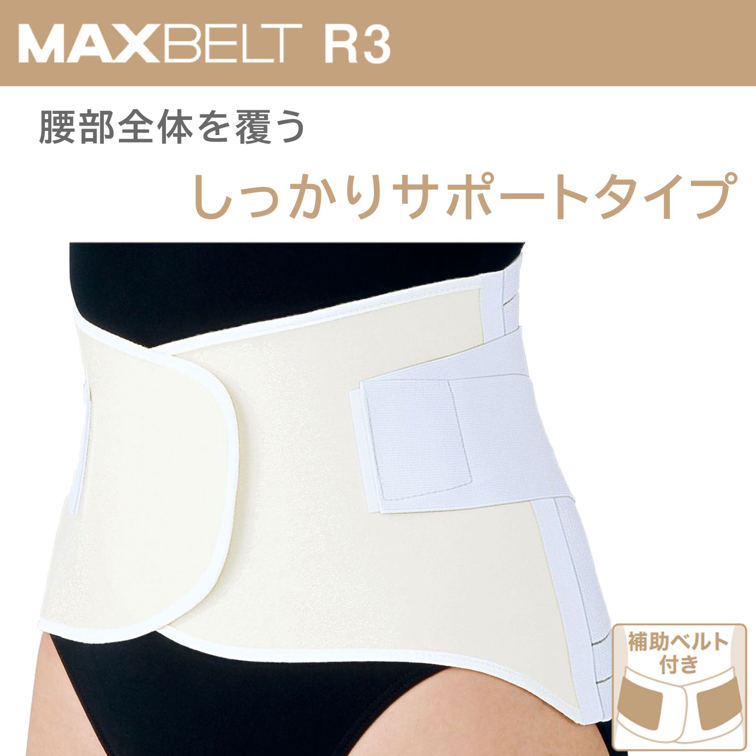 楽天市場】マックスベルト R3 321503（L） 1個 日本シグマックス 24