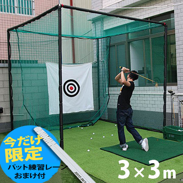 楽天市場】ゴルフネット6 ゴルフ練習用具 ゴルフ練習ネット3M*3M*3M
