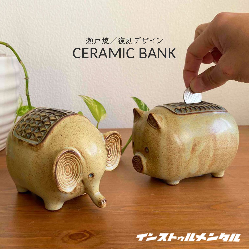 楽天市場】ギフト プレゼント 貯金箱 おしゃれ 可愛い 「 セラミック