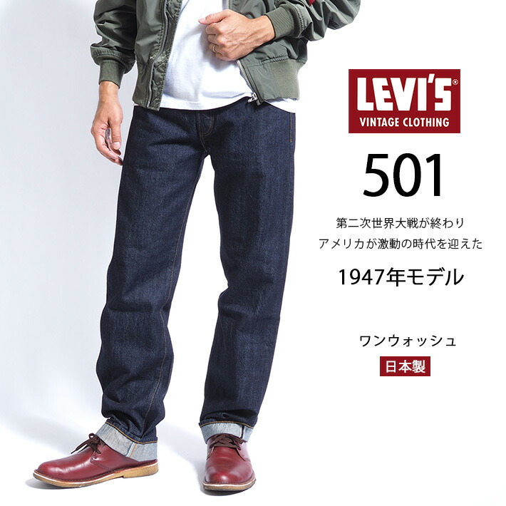 楽天市場】リーバイス 501xx 復刻 1947年モデル リンス ワンウォッシュ
