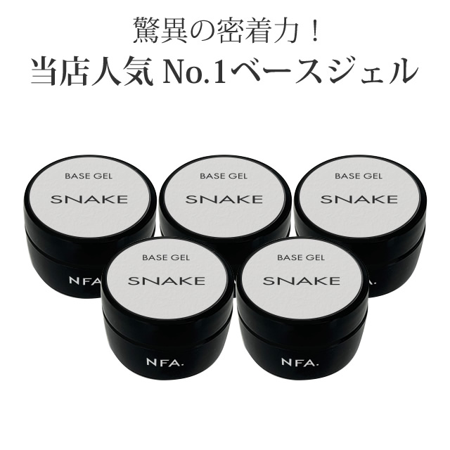 楽天市場】【5個セット】nfa スネークベース ジェル 15g入り ジェル