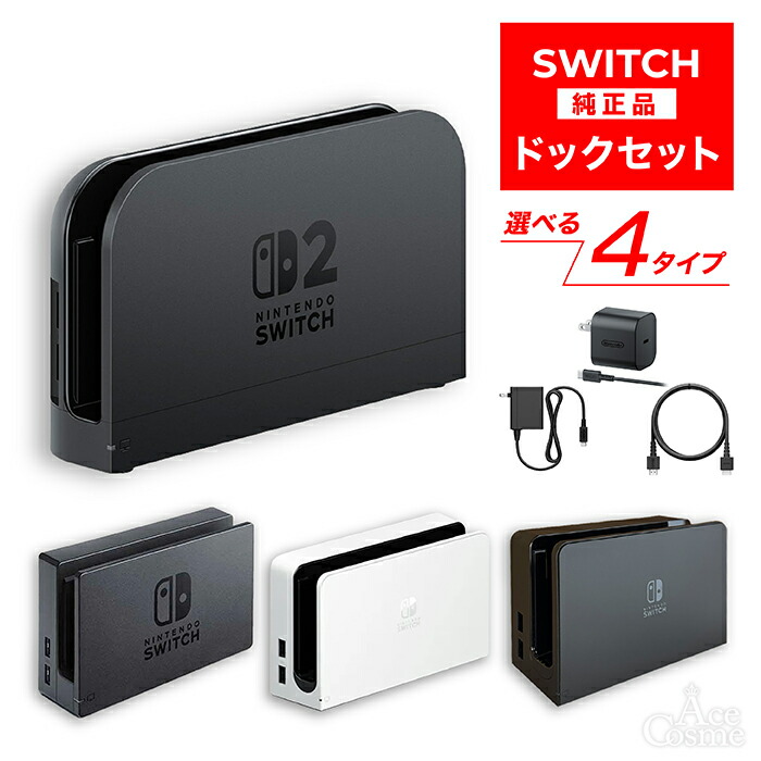 楽天市場】新品 Nintendo Switch ドックセット 純正品 ニンテンドー