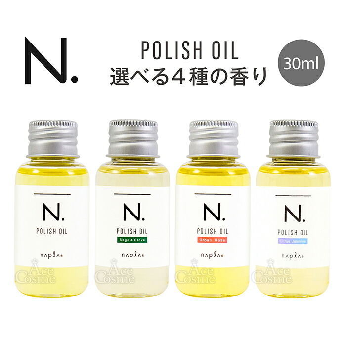 楽天市場】ナプラ N. エヌドット ポリッシュオイルミニ 30ml