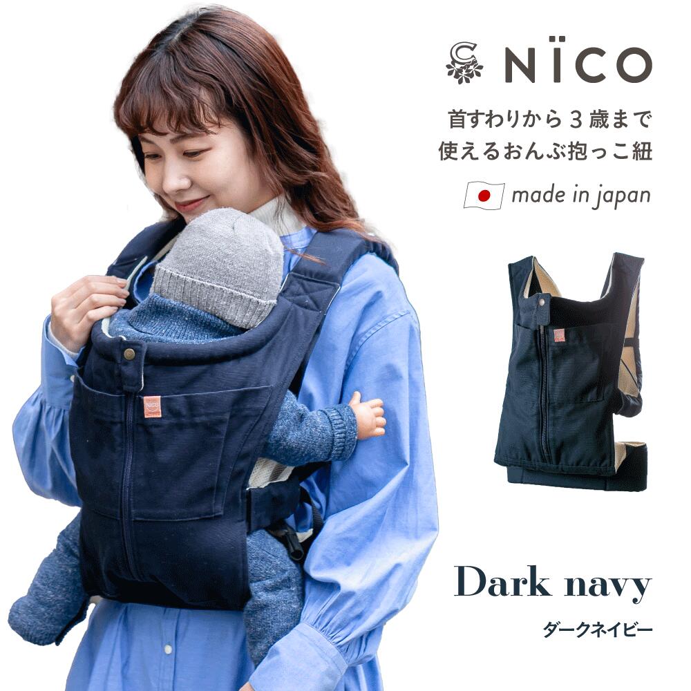 楽天市場】抱っこ紐 NICO おしゃれ 日本製 国産 岡山デニム かわいい